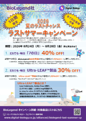 【トミーデジタルバイオロジー】≪5日間限定≫ BioLegend 2026 ラストサマーキャンペーン
